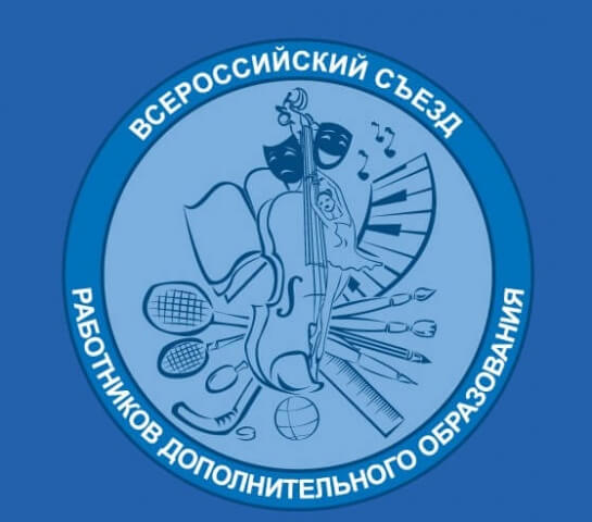 О работе III Всероссийского съезда работников сферы дополнительного образования