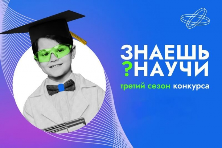 В России стартует третий сезон Всероссийского конкурса детского научно-популярного видео «Знаешь? Научи!»