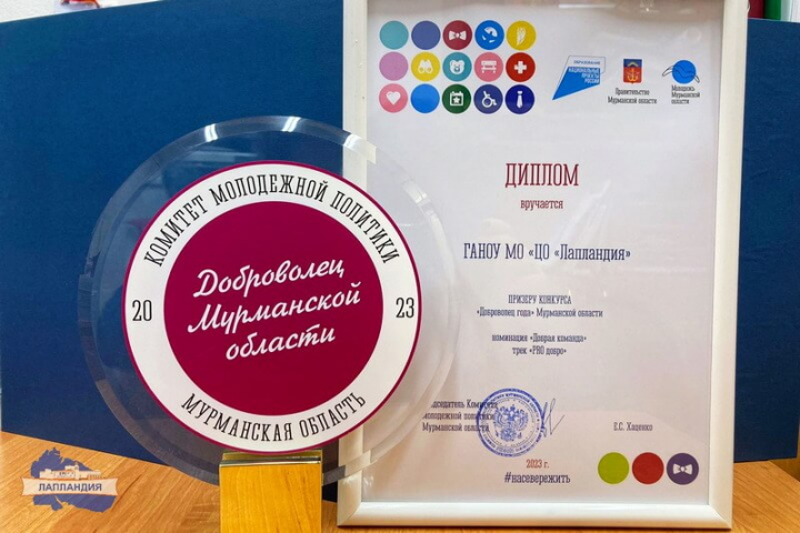 Центр образования «Лапландия» стал призером конкурса «Доброволец года» Мурманской области