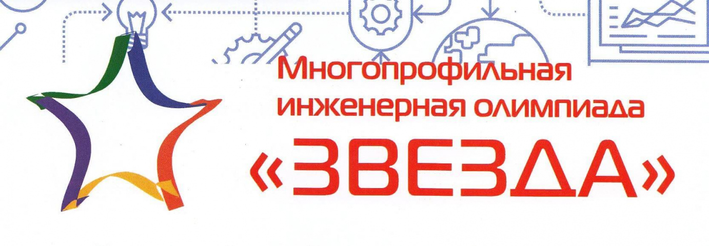 Стартует приём заявок на прохождение интернет-тура многопрофильной олимпиады «Звезда»