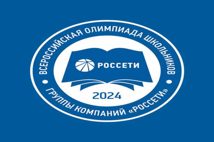 Стартует приём заявок на участие в Всероссийской олимпиаде школьников группы компаний «Россети»