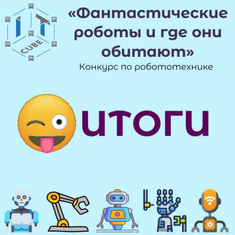 Наши кванторианцы в числе призёров межрегионального марафона по робототехнике!