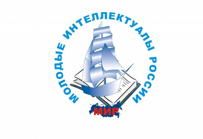 Приглашаем принять участие в 16-ом Всероссийском образовательном форуме «Молодые интеллектуалы России»