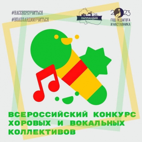 Завершился региональный этап Всероссийского конкурса хоровых и вокальных коллективов