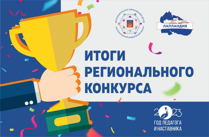 В Мурманской области подведены итоги регионального конкурса «Лучшие практики развития детско-юношеского туризма в образовательных организациях»