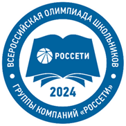 Группа компаний «Россети» проводит Всероссийскую олимпиаду школьников