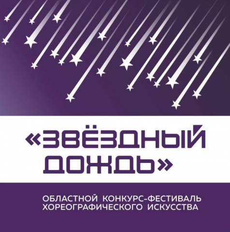 Продолжается приём заявок на участие в конкурсе-фестивале хореографического искусства «Звёздный дождь»