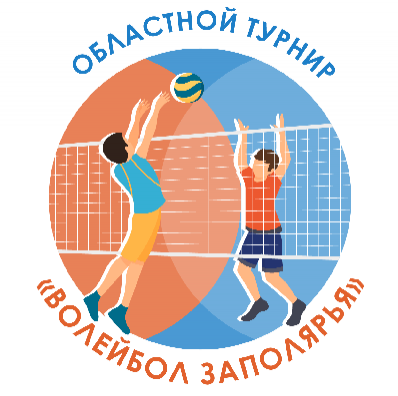 Проводится приём заявок на участие в областном турнире «Волейбол Заполярья»