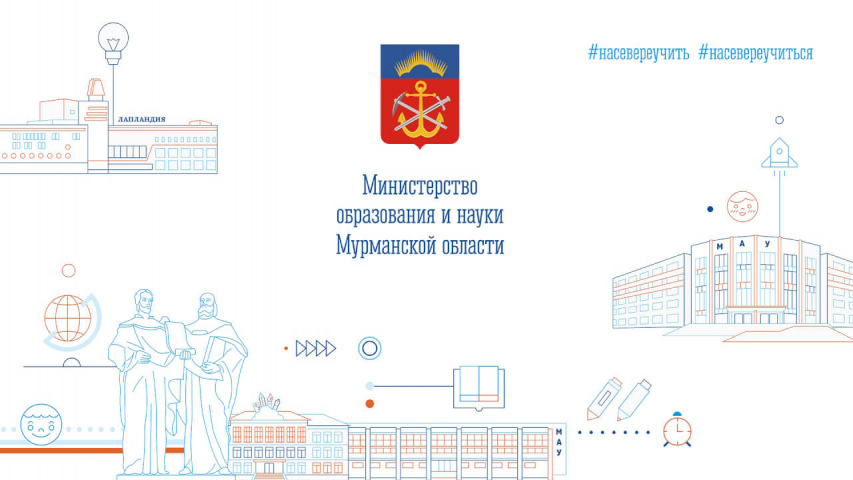 Министерство образования и науки Мурманской области в социальных сетях!