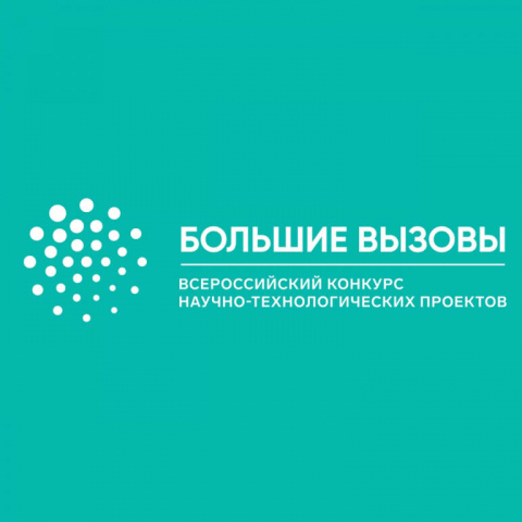 Приглашаем обучающихся Мурманской области принять участие в региональном этапе Всероссийского конкурса научно-технологических проектов «Большие вызовы»