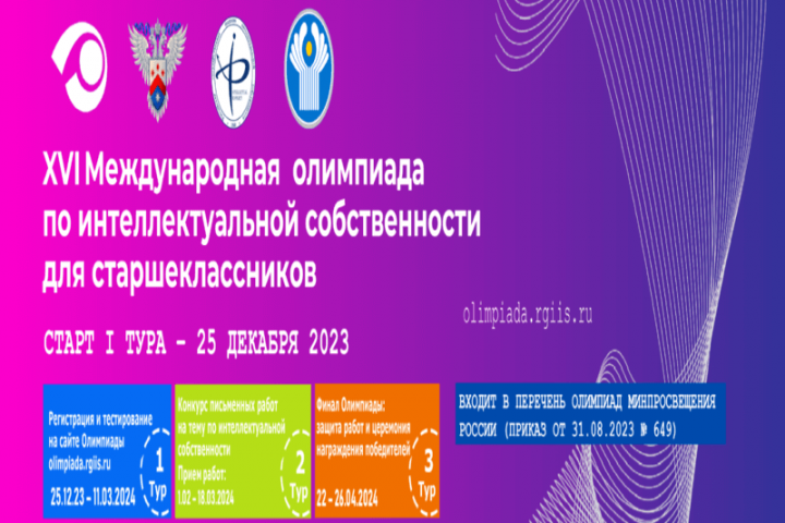 Приглашаем старшеклассников принять участие в XVI Международной олимпиаде по интеллектуальной собственности