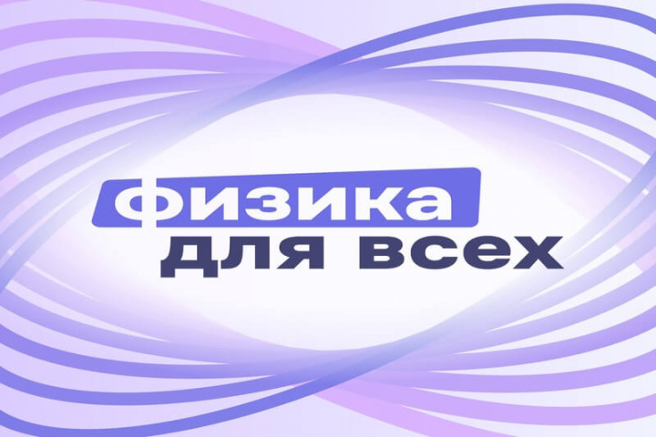 «Физика для всех» предлагает школьникам и студентам присоединиться к обучению