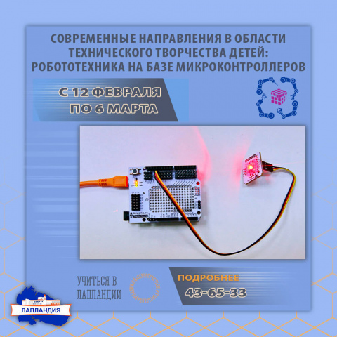 О проведении курса повышения квалификации «Современные направления в области технического творчества детей: робототехника на базе микроконтроллеров»