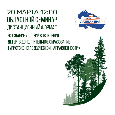 20 марта состоится областной семинар «Создание условий вовлечения детей в дополнительное образование туристско-краеведческой направленности»