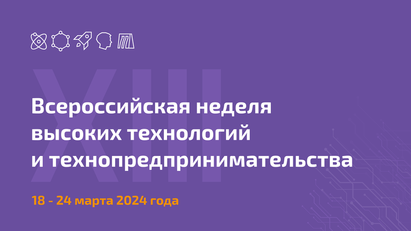 18 марта стартует XIII Неделя высоких технологий и технопредпринимательства