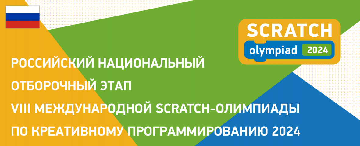 INTERNATIONAL SCRATCH CREATIVE PROGRAMMING OLYMPIAD Стартовал восьмой сезон Международной Scratch-Олимпиады по креативному программированию 2024 года!