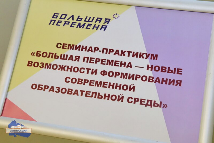 О проведении областного семинара-практикума «Большая перемена — новые возможности формирования современной образовательной среды»