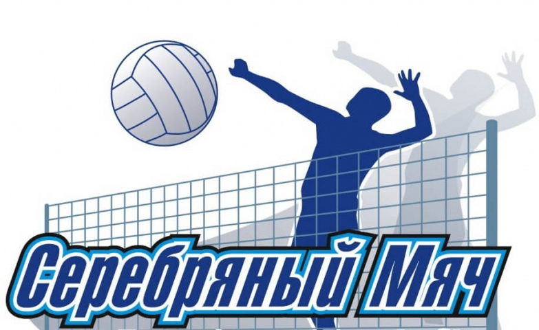 Приглашаем к участию в региональном этапе Всероссийских соревнований по волейболу «Серебряный мяч»