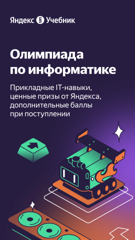 Технологическая образовательная платформа Яндекс Учебник приглашает учеников 5–11-х классов к участию в III олимпиаде по информатике