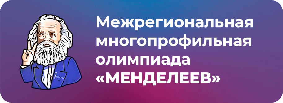 Межрегиональная многопрофильная олимпиада школьников «Менделеев»