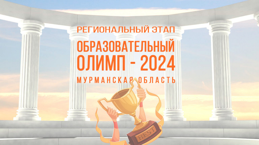 О старте регионального этапа Всероссийского конкурса «Образовательный олимп»