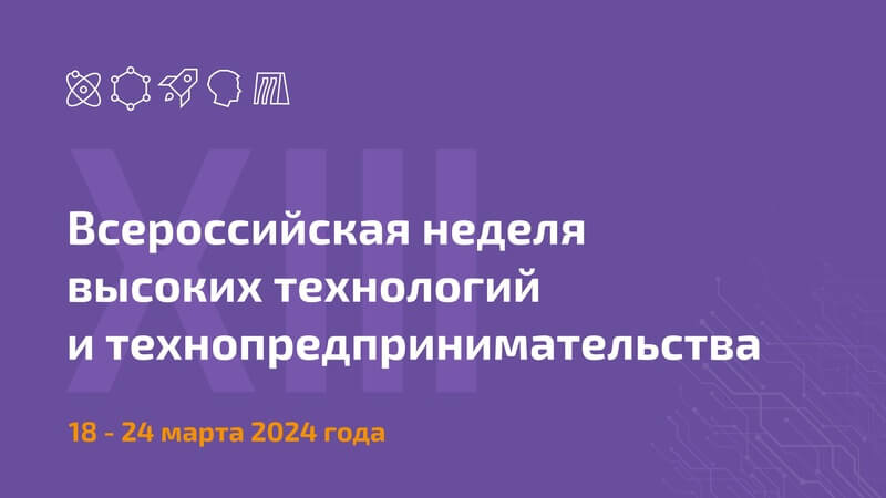 Приглашаем принять участие в XIII Неделе высоких технологий и технопредпринимательства!