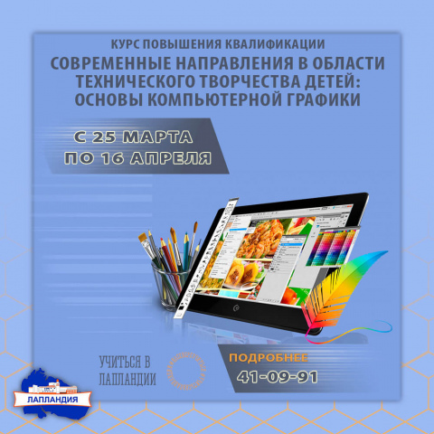 О наборе на курс повышение квалификации «Современные направления в области технического творчества детей: основы компьютерной графики»