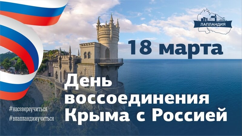 Центр «Лапландия» поздравляет с Днем воссоединения Крыма с Россией!