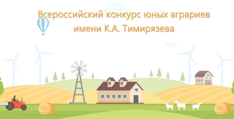 1 апреля стартует региональный этап Всероссийского конкурса юных аграриев имени К.А.Тимирязева