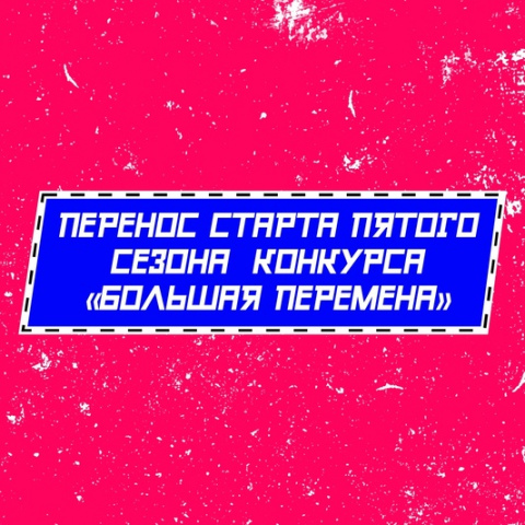 Образовательный форум, приуроченный к старту пятого сезона конкурса «Большая перемена», будет перенесен