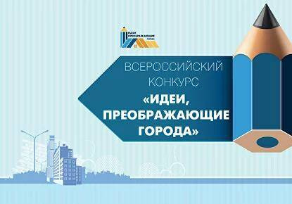 Всероссийский Конкурс молодых архитекторов и урбанистов «Идеи, преображающие города»
