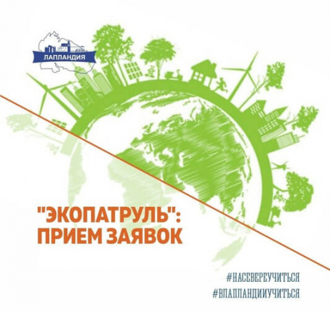 Продолжается прием заявок на областной конкурс экологических проектов «ЭкоПатруль»!