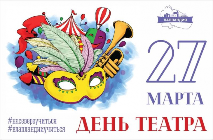 Центр «Лапландия» поздравляет с Всемирным днем театра!