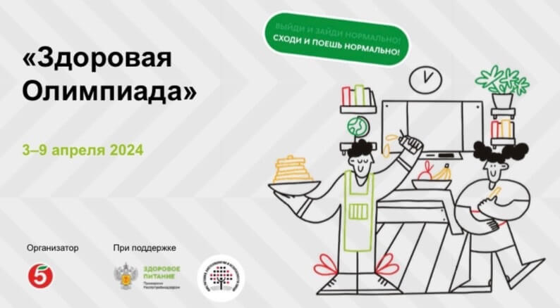 Школьников России приглашают проверить свои знания о правильном питании и здоровом образе жизни в «Здоровой Олимпиаде»