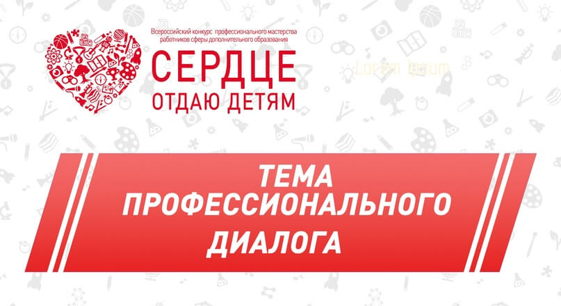 Определена тема конкурсного испытания «Профессиональный диалог»