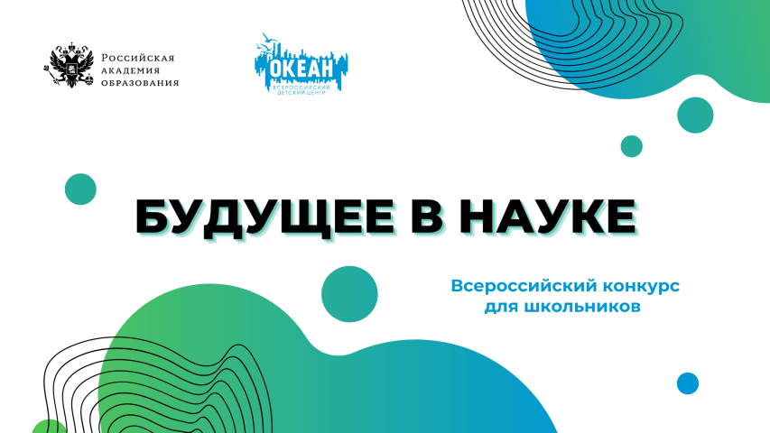 Конкурс на участие в образовательной программе «Будущее в науке» в ВДЦ «Океан»