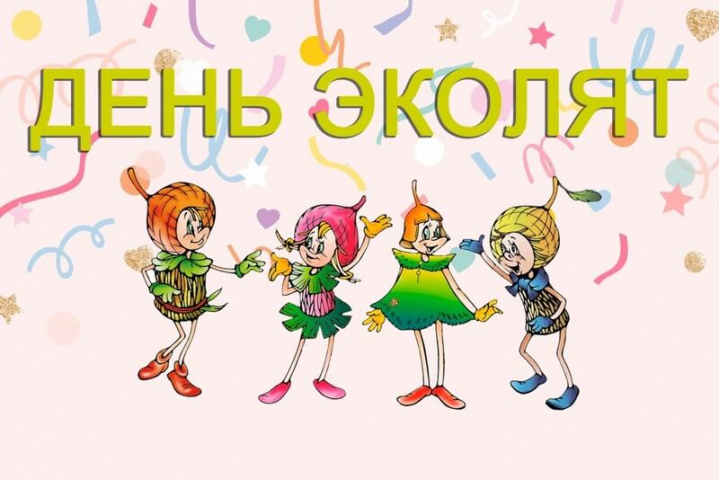 Приглашаем образовательные организации Мурманской области стать участниками Всероссийского Дня Эколят!