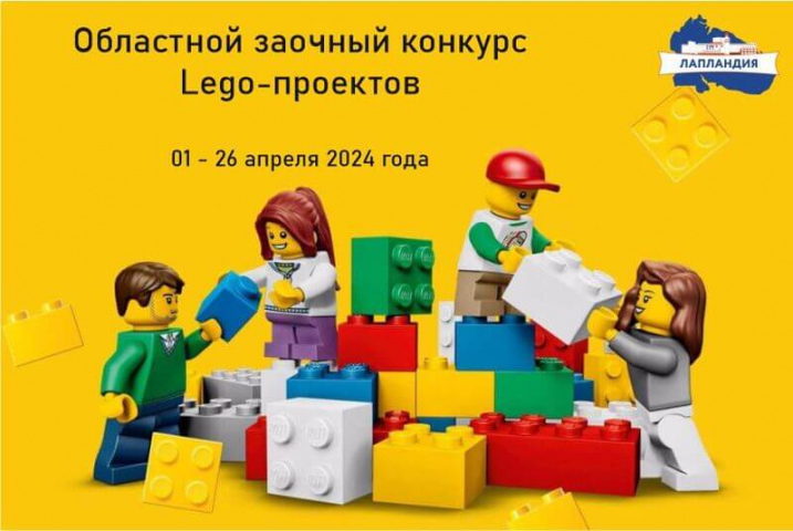 Приглашаем принять участие в областном конкурсе Lego-проектов!