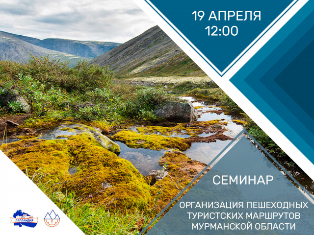 На турбазе «Ирвас» состоится областной семинар «Организация пешеходных туристских маршрутов Мурманской области»