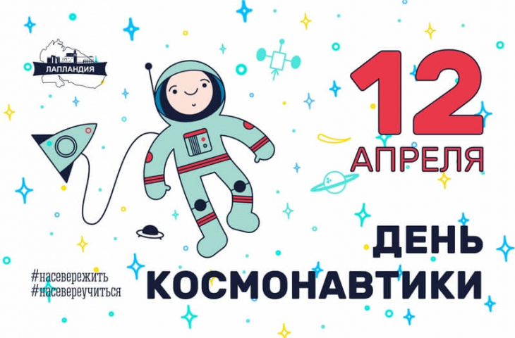 Центр «Лапландия» поздравляет с Днем космонавтики!