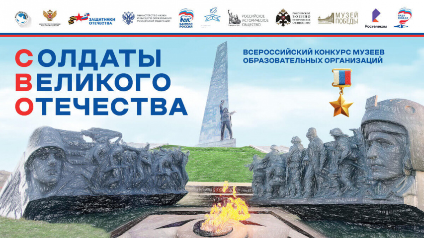 О региональном этапа Всероссийского конкурса музеев образовательных организаций «Солдаты Великого Отечества»