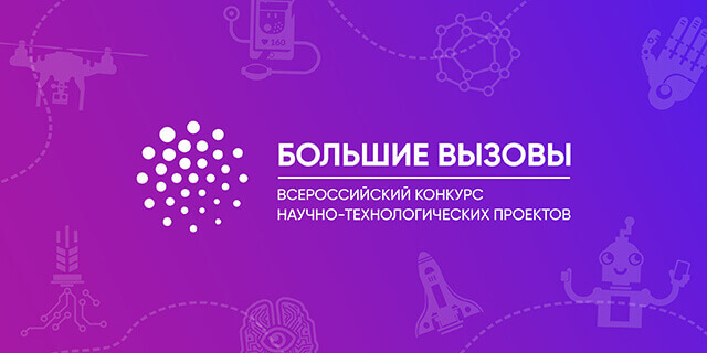 Идёт Всероссийский конкурс научно-технологических проектов «Большие вызовы»!