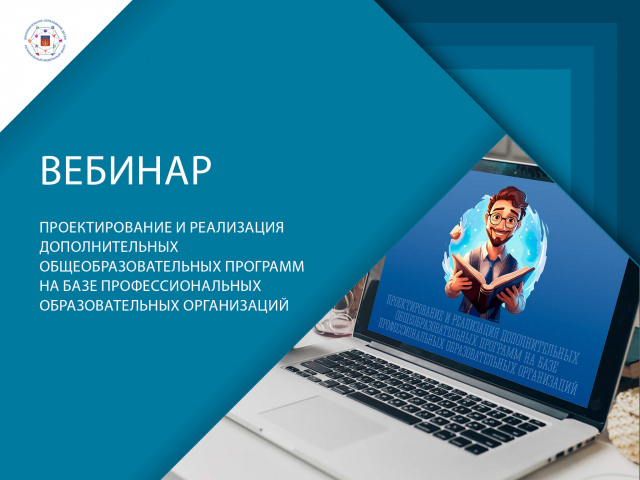 Анонс вебинара «Проектирование и реализация дополнительных общеобразовательных программ на базе профессиональных образовательных организаций»