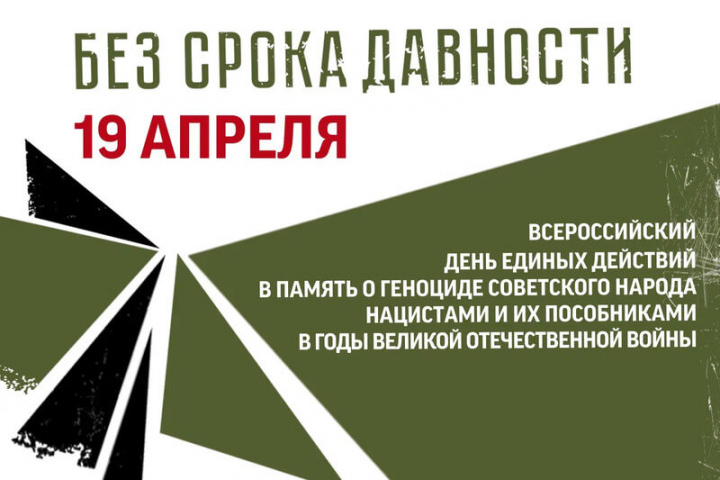 19 апреля – День единых действий в память о геноциде советского народа нацистами и их пособниками в годы Великой Отечественной войны