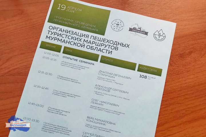 19 апреля на турбазе «Ирвас» состоялся семинар «Организация пешеходных туристских маршрутов Мурманской области»