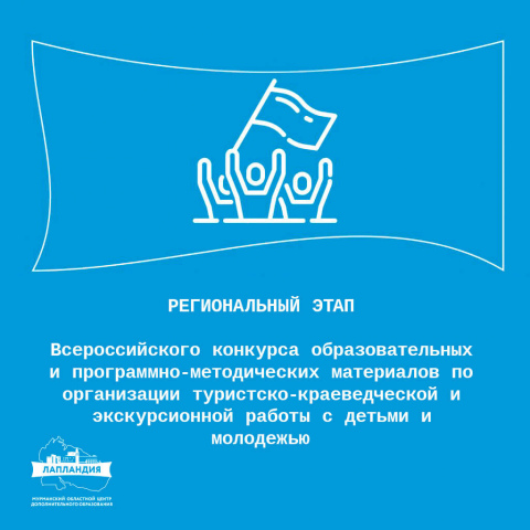 Региональный этап Всероссийского конкурса образовательных и программно-методических материалов по организации туристско-краеведческой и экскурсионной работы с детьми и молодёжью