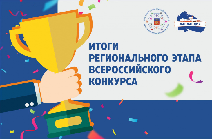 Подведены итоги регионального этапа Всероссийского открытого конкурса дополнительных общеобразовательных программ «Образовательный ОЛИМП-2024»