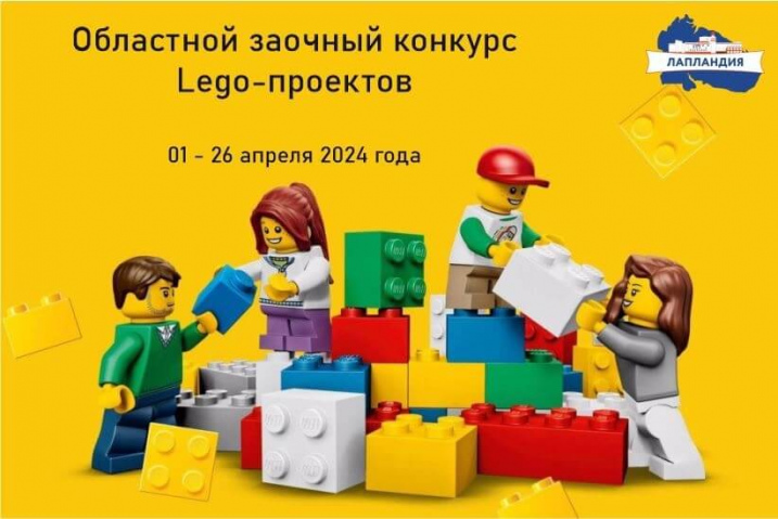 Завершился областной заочный конкурс lego-проектов!