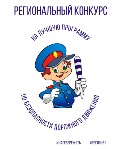 В Мурманской области проводится региональный конкурс на лучшую дополнительную общеобразовательную программу по безопасности дорожного движения