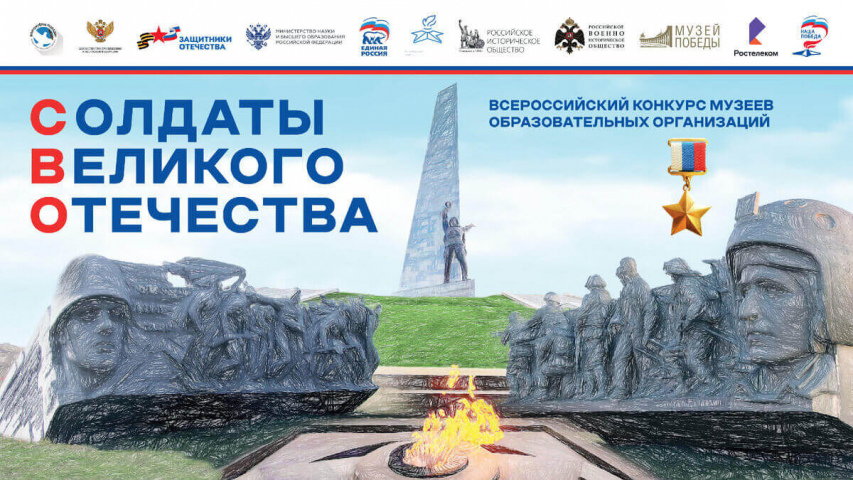 Подведены итоги регионального этапа Всероссийского конкурса музеев образовательных организаций «Солдаты Великого Отечества»